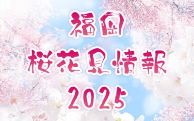 福岡桜花見情報2025