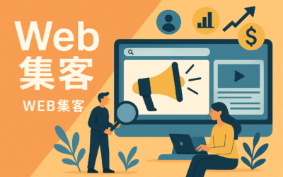 【保存版】効果的なWeb集客方法とおすすめのパターン別活用法